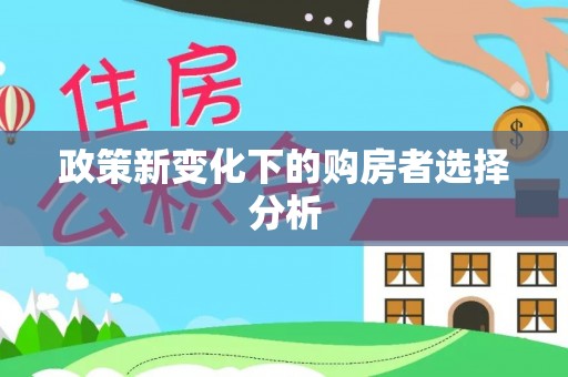 斗门政策新变化下的购房者选择分析