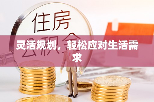 斗门灵活规划，轻松应对生活需求