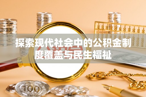 斗门探索现代社会中的公积金制度覆盖与民生福祉