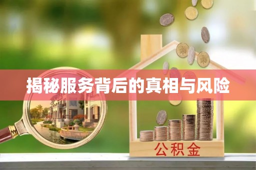 斗门揭秘服务背后的真相与风险