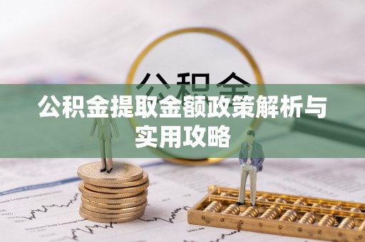 斗门公积金提取金额政策解析与实用攻略