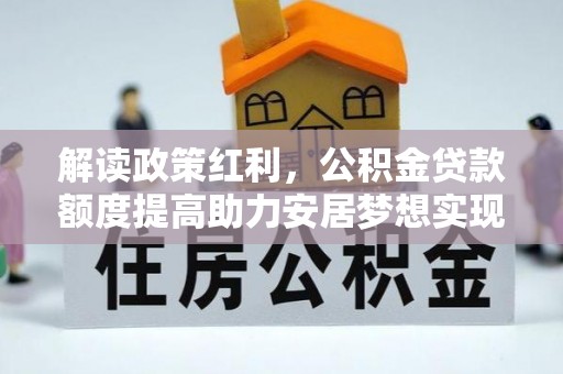 斗门解读政策红利，公积金贷款额度提高助力安居梦想实现