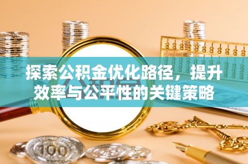 斗门探索公积金优化路径，提升效率与公平性的关键策略