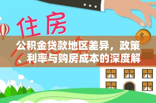 斗门公积金贷款地区差异，政策、利率与购房成本的深度解析