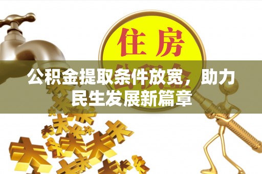 斗门公积金提取条件放宽，助力民生发展新篇章