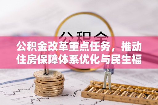 斗门公积金改革重点任务，推动住房保障体系优化与民生福祉提升