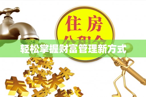 斗门轻松掌握财富管理新方式