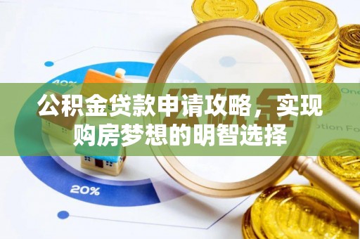 斗门公积金贷款申请攻略，实现购房梦想的明智选择