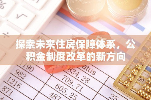 斗门探索未来住房保障体系，公积金制度改革的新方向