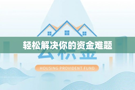 斗门轻松解决你的资金难题