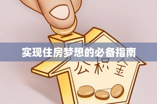 斗门实现住房梦想的必备指南