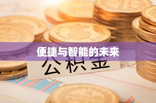 斗门便捷与智能的未来
