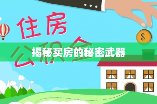 斗门揭秘买房的秘密武器