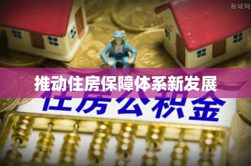斗门推动住房保障体系新发展