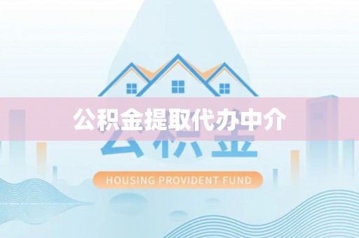 斗门公积金提取代办中介