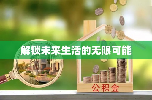 斗门解锁未来生活的无限可能