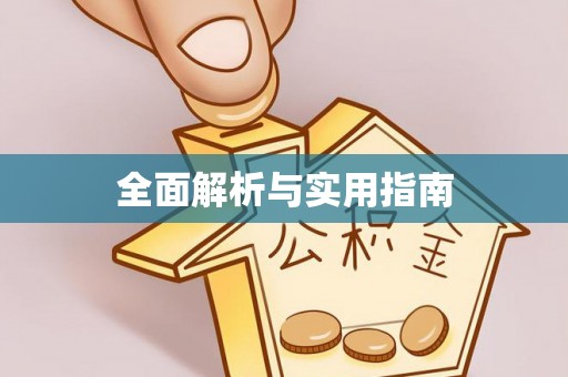 斗门全面解析与实用指南