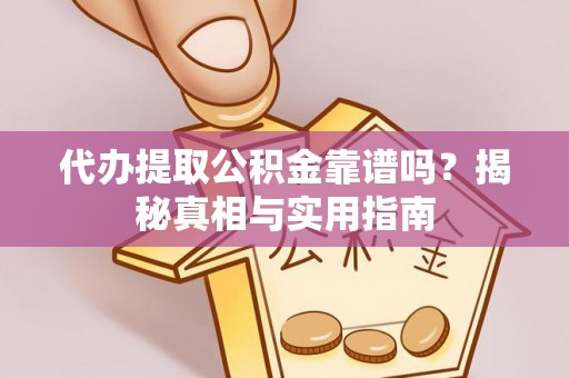 斗门代办提取公积金靠谱吗？揭秘真相与实用指南