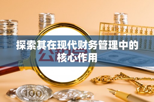 斗门探索其在现代财务管理中的核心作用