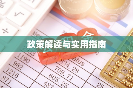 斗门政策解读与实用指南
