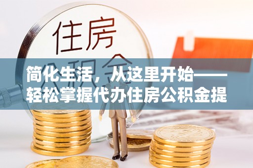 斗门简化生活，从这里开始——轻松掌握代办住房公积金提取全流程