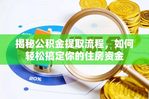 斗门揭秘公积金提取流程，如何轻松搞定你的住房资金
