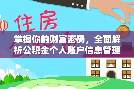 斗门掌握你的财富密码，全面解析公积金个人账户信息管理