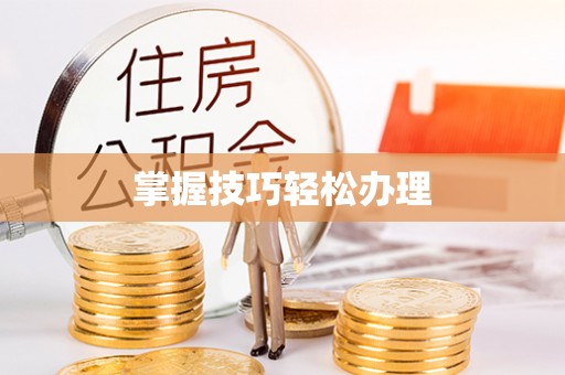 斗门掌握技巧轻松办理