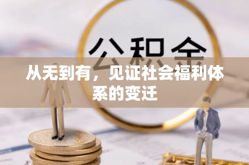 斗门从无到有，见证社会福利体系的变迁