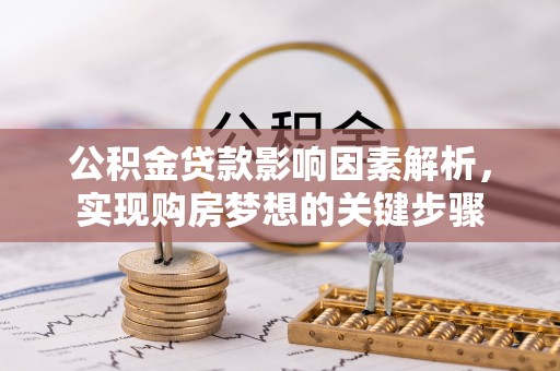 斗门公积金贷款影响因素解析，实现购房梦想的关键步骤