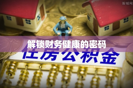 斗门解锁财务健康的密码