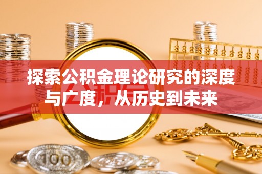 斗门探索公积金理论研究的深度与广度，从历史到未来