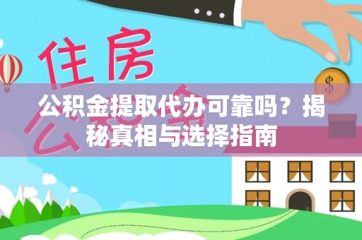 斗门公积金提取代办可靠吗？揭秘真相与选择指南