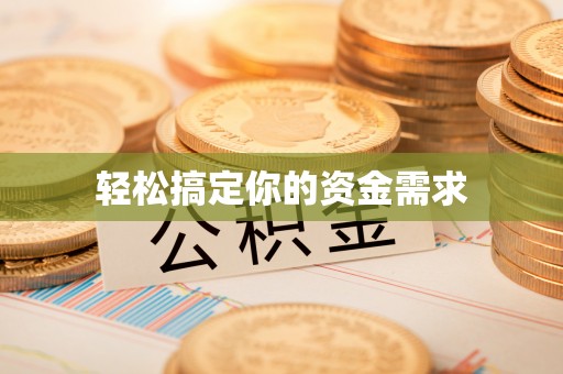 斗门轻松搞定你的资金需求