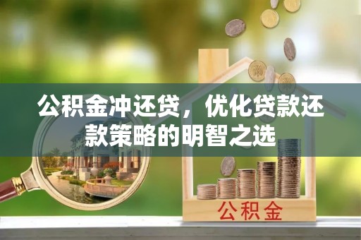 斗门公积金冲还贷，优化贷款还款策略的明智之选