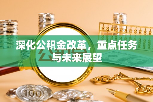 斗门深化公积金改革，重点任务与未来展望