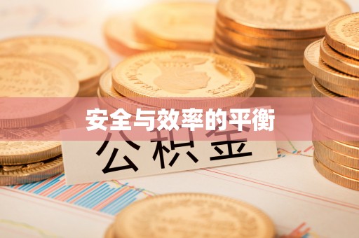 斗门安全与效率的平衡