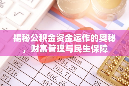 斗门揭秘公积金资金运作的奥秘，财富管理与民生保障