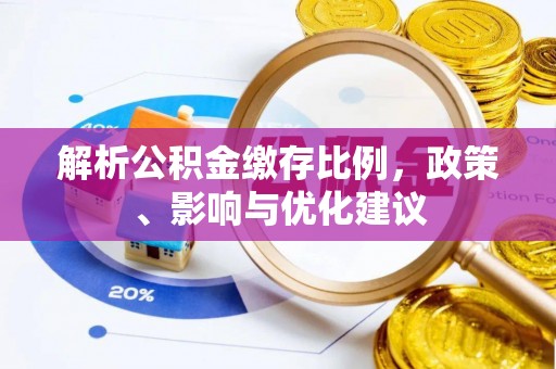 斗门解析公积金缴存比例，政策、影响与优化建议