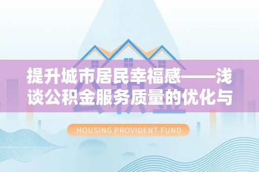 斗门提升城市居民幸福感——浅谈公积金服务质量的优化与未来