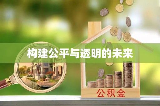 斗门构建公平与透明的未来