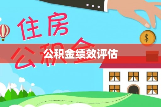 斗门公积金绩效评估