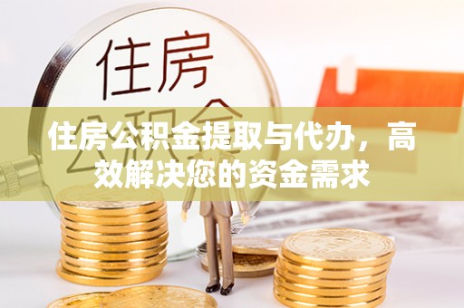 斗门住房公积金提取与代办，高效解决您的资金需求