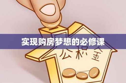 斗门实现购房梦想的必修课