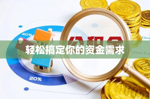 斗门轻松搞定你的资金需求