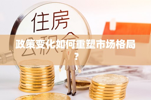 斗门政策变化如何重塑市场格局？