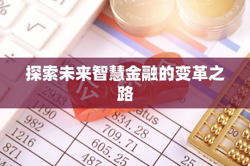 斗门探索未来智慧金融的变革之路