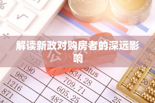 斗门解读新政对购房者的深远影响