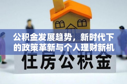 斗门公积金发展趋势，新时代下的政策革新与个人理财新机遇