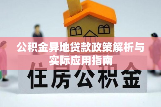 斗门公积金异地贷款政策解析与实际应用指南